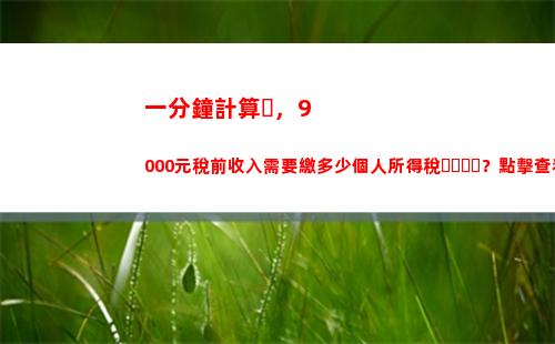 如何計算個人所得稅積分？ - 稅務新手必看！
